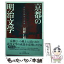 【中古】 京都の明治文学 伝統の継承と変革 / 河野仁昭, 白川書院 / 白川書院 単行本 【メール便送料無料】【あす楽対応】