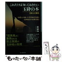 【中古】 これだけは知っておきたい玉砕の本 日本人の勇気 / 北影 雄幸 / 潮書房光人新社 [文庫]【メール便送料無料】【あす楽対応】