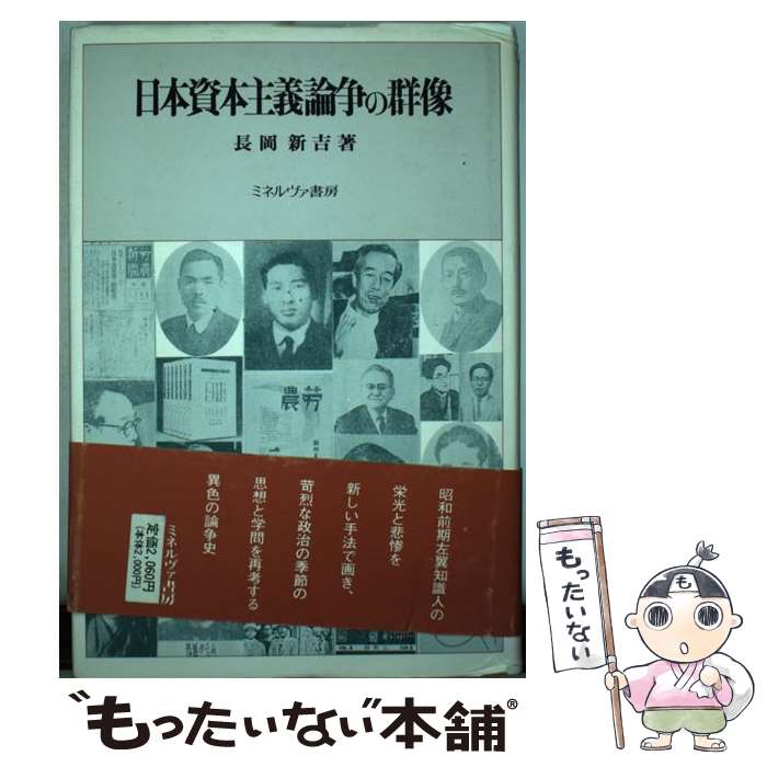 【中古】 日本資本主義論争の群像 / 長岡 新吉 / ミネルヴァ書房 [単行本]【メール便送料無料】【あす楽対応】