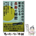 【中古】 からだの中から健康になる長寿の秘密 95歳が実践した脳 筋肉 骨が甦る「分子栄養学」健 / 三石 巌 / 祥伝社 文庫 【メール便送料無料】【あす楽対応】