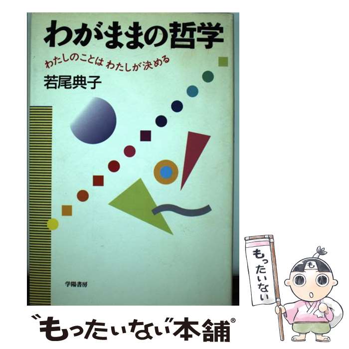 【中古】 わがままの哲学 わたしのことはわたしが決める / 若尾 典子 / 学陽書房 [単行本]【メール便送料無料】【あす楽対応】