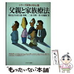 【中古】 父親と家族療法 / 柴田 長生 / ミネルヴァ書房 [単行本]【メール便送料無料】【あす楽対応】