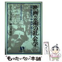 【中古】 映画芸術の社会学 名画はいかに生まれたか / ジョージ A.ヒュアコ, 横川 真顕 / 有斐閣 単行本 【メール便送料無料】【あす楽対応】