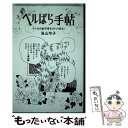 【中古】 ベルばら手帖 マンガの金字塔をオトナ読み！ / 湯山 玲子 / マガジンハウス 単行本（ソフトカバー） 【メール便送料無料】【あす楽対応】