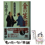 【中古】 金の策謀 日雇い浪人生活録　　3 / 上田秀人 / 角川春樹事務所 [文庫]【メール便送料無料】【あす楽対応】