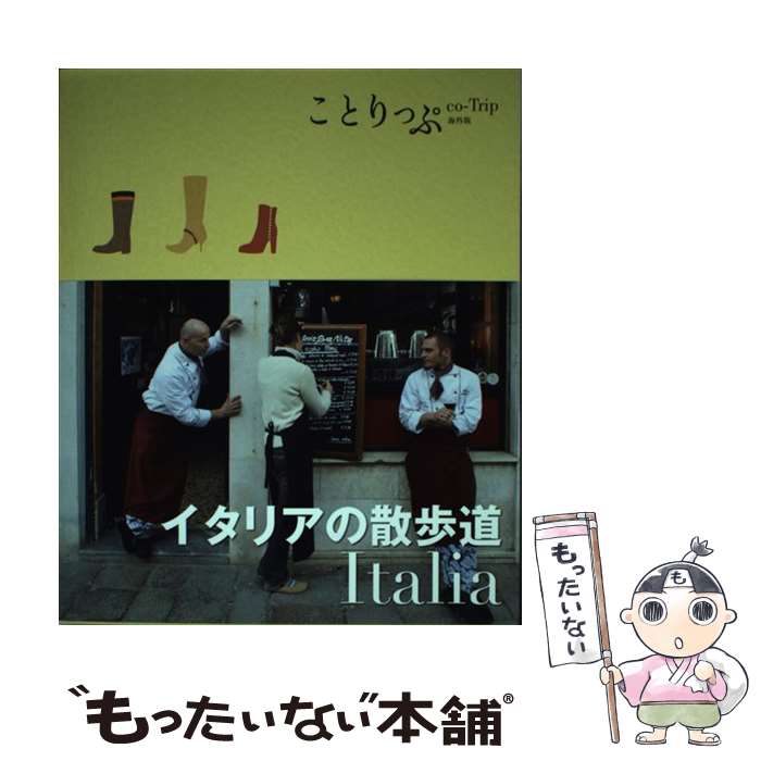 【中古】 イタリアの散歩道 / 昭文社 旅行ガイドブック 編集部 / 昭文社 [単行本（ソフトカバー）]【メ..