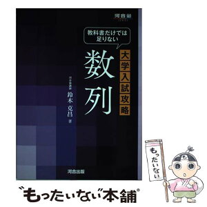 【中古】 教科書だけでは足りない大学入試攻略数列 / 鈴木 克昌 / 河合出版 [単行本]【メール便送料無料】【あす楽対応】