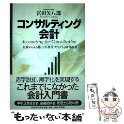 【中古】 コンサルティング会計 財務から入る格上げ（格付けアップ）と経営改善 / 宮田 矢八郎 / PHP研究所 [単行本]【メール便送料無料】【あす楽対応】