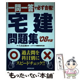 【中古】 一問一答で必ず合格！宅建問題集 ’08年版 / コンデックス情報研究所, 矢島 忠純 / 成美堂出版 [単行本]【メール便送料無料】【あす楽対応】