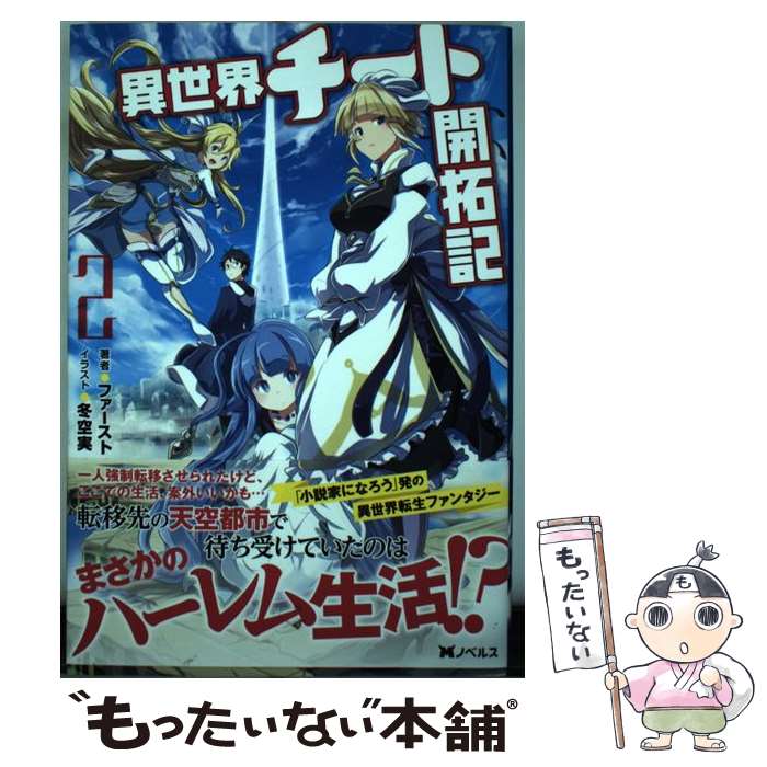 【中古】 異世界チート開拓記 2 / ファースト, 冬空 実 / 双葉社 [単行本（ソフトカバー）]【メール便送料無料】【あす楽対応】