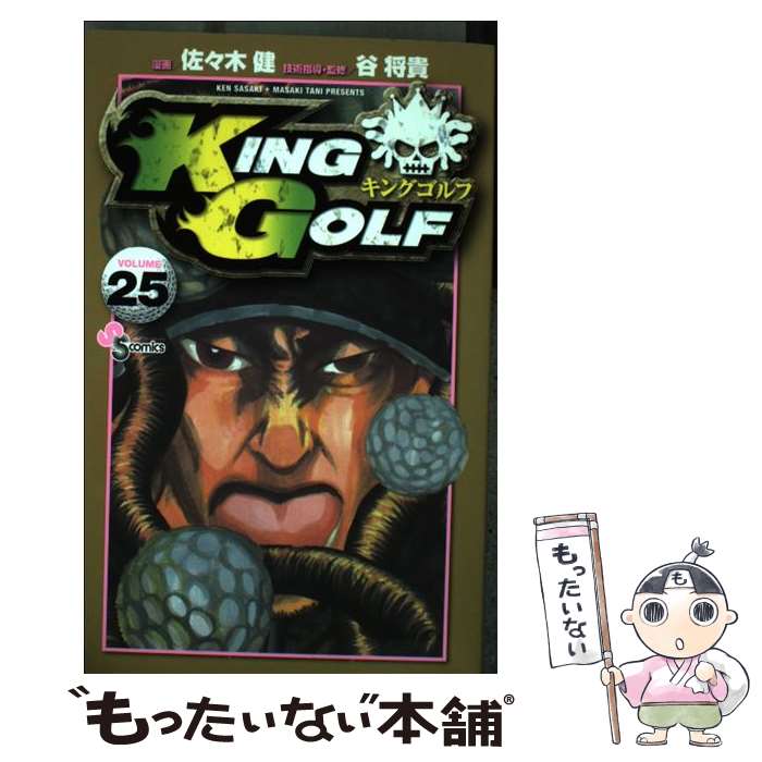 【中古】 KING　GOLF 25 / 佐々木 健, 谷 将貴 / 小学館 [コミック]【メール便送料無料】【あす楽対応】