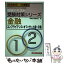 【中古】 金融コンプライアンス・オフィサー1級・2級受験対策シリーズ コンプライアンス・オフィサー認定試験 2008年6月・10 / / [単行本]【メール便送料無料】【あす楽対応】