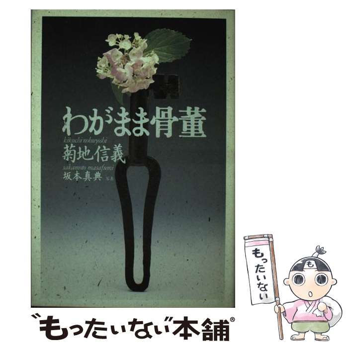 【中古】 わがまま骨董 / 菊地 信義 / 平凡社 [単行本]【メール便送料無料】【あす楽対応】