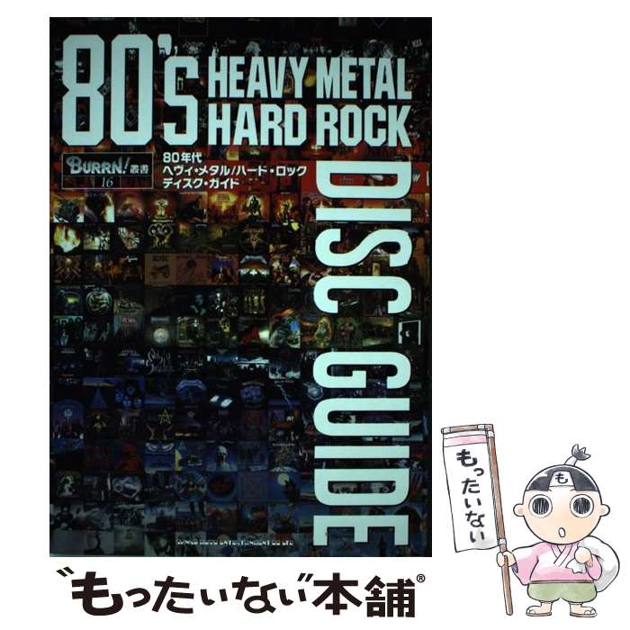 楽天市場】80年代ヘヴィ・メタル/ハード・ロック ディスクガイドの通販