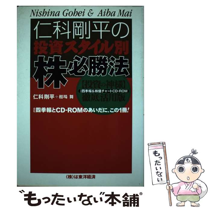 【中古】 仁科剛平の投資スタイル別株必勝法 / 仁科 剛平, 相場 舞 / 東洋経済新報社 [単行本]【メール便送料無料】【最短翌日配達対応】