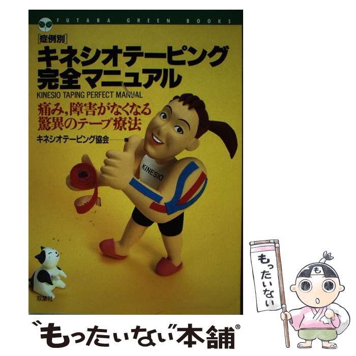 【中古】 キネシオテーピング完全マニュアル 症例別 / 全国キネシオテーピング協会 / 双葉社 [単行本]【メール便送料無料】【あす楽対応】