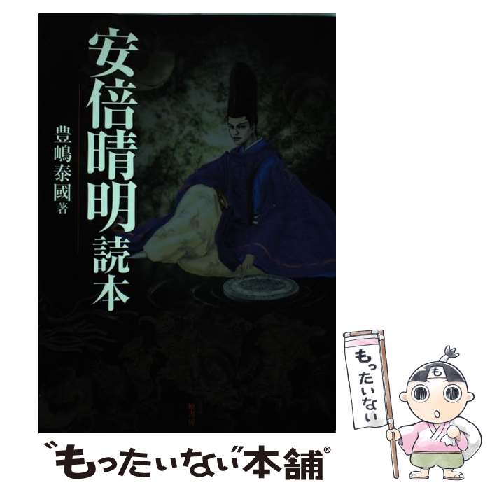 【中古】 安倍晴明読本 / 豊島 泰国 / 原書房 [単行本]【メール便送料無料】【最短翌日配達対応】