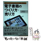 【中古】 電子書籍のつくり方・売り方 ePub・PDFからAppStoreでの登録・販売 / 小島 孝治 / 日本実業出版社 [単行本（ソフトカバー）]【メール便送料無料】【あす楽対応】