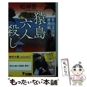 【中古】 猿島六人殺し 多田文治郎推理帖 / 鳴神 響一 / 幻冬舎 [文庫]【メール便送料無料】【あす楽対応】