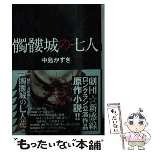 【中古】 髑髏城の七人 / 中島 かずき / 双葉社 [文庫]【メール便送料無料】【あす楽対応】