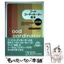 【中古】 フードコーディネーター教本 3級資格認定試験対応テ