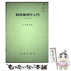 【中古】 経済地理学入門 地域の経済発展 / 山本 健兒 / 大明堂 [単行本]【メール便送料無料】【あす楽対応】