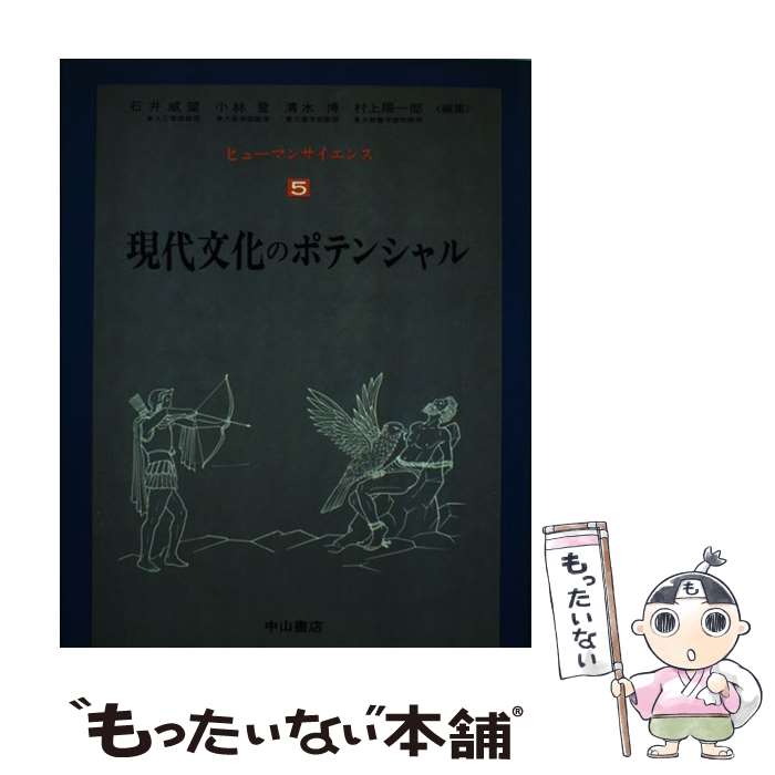【中古】 ヒューマンサイエンス（第5巻） / 石井 威望 / 中山書店 [単行本]【メー...