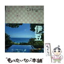  伊豆 3版 / 昭文社 旅行ガイドブック 編集部 / 昭文社 