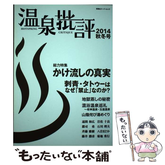 【中古】 温泉批評 2014秋冬号 / 双葉社 / 双葉社 [ムック]【メール便送料無料】【あす楽対応】