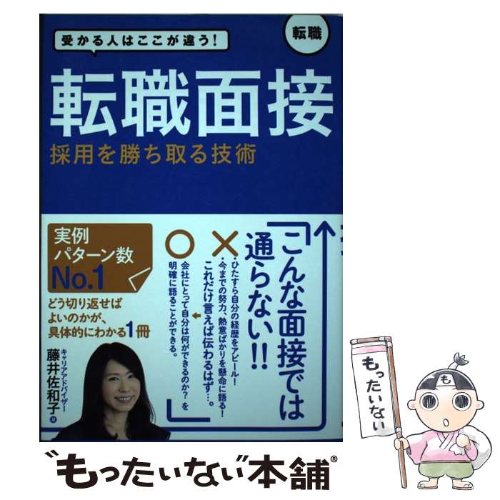 【中古】 転職面接採用を勝ち取る技術 受かる人はここが違う！ / 藤井 佐和子 / 新星出版社 [単行本]【..