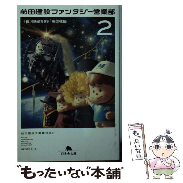 【中古】 前田建設ファンタジー営業部 2（「銀河鉄道999」高架橋編 / 前田建設工業株式会社 / 幻冬舎 [文庫]【メール便送料無料】【あす楽対応】