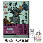 【中古】 評定所留役秘録 / 牧 秀彦 / 二見書房 [文庫]【メール便送料無料】【あす楽対応】