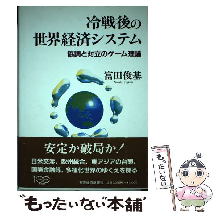 【中古】 冷戦後の世界経済システム 協調と対立のゲーム理論 / 富田 俊基 / 東洋経済新報社 [単行本]【..