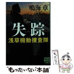 【中古】 失踪 浅草機動捜査隊 / 鳴海 章 / 実業之日本社 [文庫]【メール便送料無料】【あす楽対応】