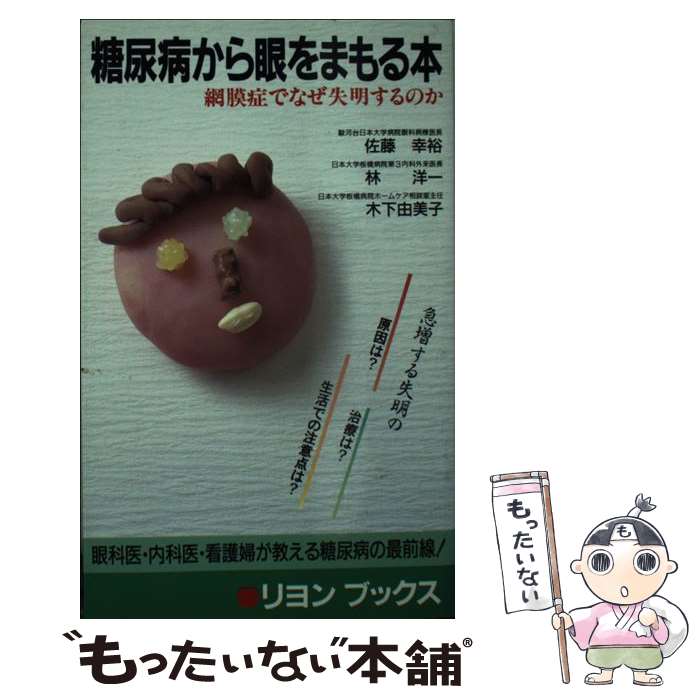 【中古】 糖尿病から眼をまもる本 網膜剥離でなぜ失明するのか / 佐藤 幸裕 / リヨン社 [新書]【メール便送料無料】【あす楽対応】