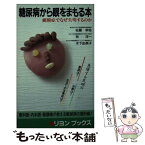 【中古】 糖尿病から眼をまもる本 網膜剥離でなぜ失明するのか / 佐藤 幸裕 / リヨン社 [新書]【メール便送料無料】【あす楽対応】