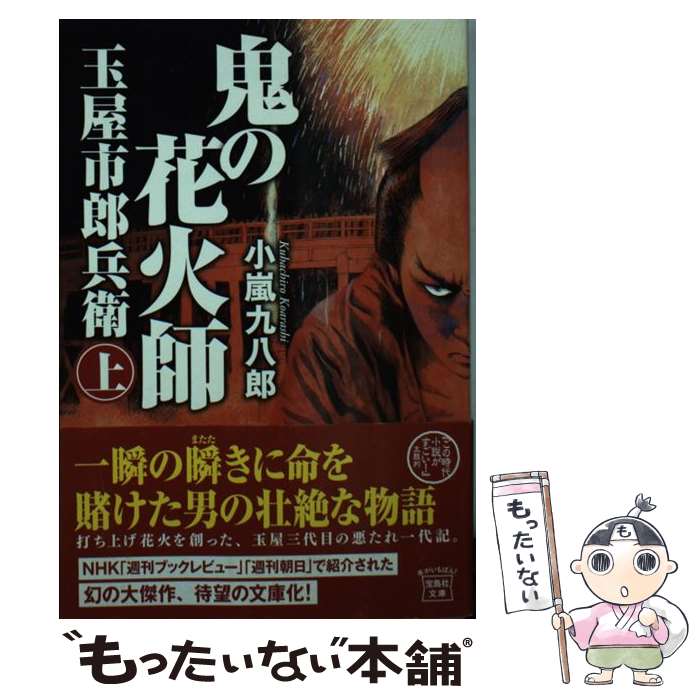 楽天もったいない本舗　楽天市場店【中古】 鬼の花火師玉屋市郎兵衛 上 / 小嵐 九八郎 / 宝島社 [文庫]【メール便送料無料】【あす楽対応】