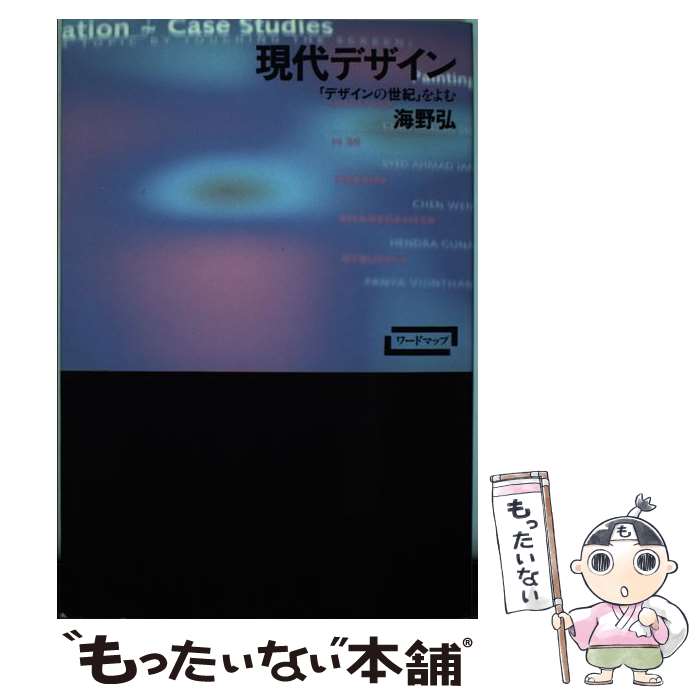 著者：海野 弘出版社：新曜社サイズ：単行本ISBN-10：4788506106ISBN-13：9784788506107■通常24時間以内に出荷可能です。※繁忙期やセール等、ご注文数が多い日につきましては　発送まで48時間かかる場合があります。あらかじめご了承ください。 ■メール便は、1冊から送料無料です。※宅配便の場合、2,500円以上送料無料です。※あす楽ご希望の方は、宅配便をご選択下さい。※「代引き」ご希望の方は宅配便をご選択下さい。※配送番号付きのゆうパケットをご希望の場合は、追跡可能メール便（送料210円）をご選択ください。■ただいま、オリジナルカレンダーをプレゼントしております。■お急ぎの方は「もったいない本舗　お急ぎ便店」をご利用ください。最短翌日配送、手数料298円から■まとめ買いの方は「もったいない本舗　おまとめ店」がお買い得です。■中古品ではございますが、良好なコンディションです。決済は、クレジットカード、代引き等、各種決済方法がご利用可能です。■万が一品質に不備が有った場合は、返金対応。■クリーニング済み。■商品画像に「帯」が付いているものがありますが、中古品のため、実際の商品には付いていない場合がございます。■商品状態の表記につきまして・非常に良い：　　使用されてはいますが、　　非常にきれいな状態です。　　書き込みや線引きはありません。・良い：　　比較的綺麗な状態の商品です。　　ページやカバーに欠品はありません。　　文章を読むのに支障はありません。・可：　　文章が問題なく読める状態の商品です。　　マーカーやペンで書込があることがあります。　　商品の痛みがある場合があります。