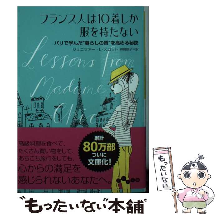 【中古】 フランス人は10着しか服を持たない / ジェニファー L スコット, 神崎 朗子 / 大和書房 文庫 【メール便送料無料】【あす楽対応】