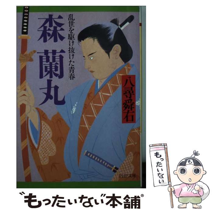 【中古】 森蘭丸 / 八尋 舜右 / PHP研究所 [文庫]【メール便送料無料】【最短翌日配達対応】