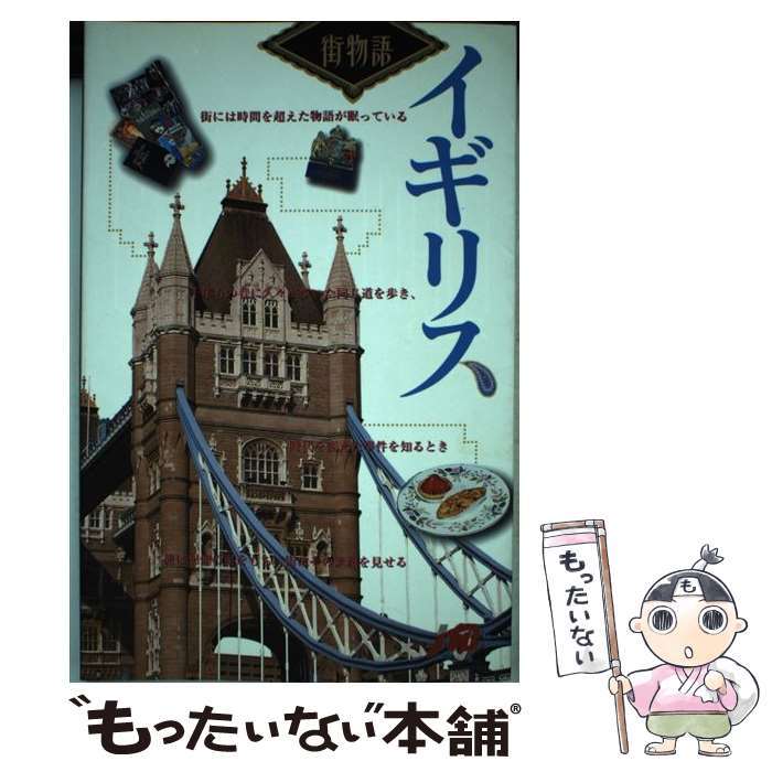 【中古】 イギリス 街の物語を探す旅への案内書 / 井上 健二, JTB出版事業局編集六部 / JTBパブリッシング [単行本]【メール便送料無料】【最短翌日配達対応】