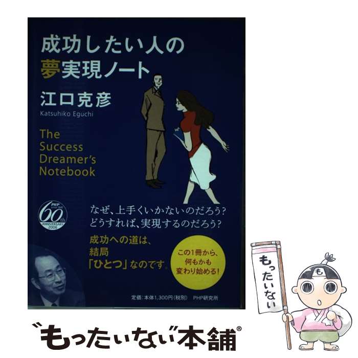 【中古】 成功したい人の夢実現ノ