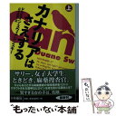 著者：ドウェイン・スウィアジンスキー, 公手 成幸出版社：扶桑社サイズ：文庫ISBN-10：4594080820ISBN-13：9784594080822■こちらの商品もオススメです ● 目撃 / ポール・リンゼイ, 笹野 洋子 / 講談社 [文庫] ● カナリアはさえずる 下 / ドウェイン・スウィアジンスキー, 公手 成幸 / 扶桑社 [文庫] ■通常24時間以内に出荷可能です。※繁忙期やセール等、ご注文数が多い日につきましては　発送まで48時間かかる場合があります。あらかじめご了承ください。 ■メール便は、1冊から送料無料です。※宅配便の場合、2,500円以上送料無料です。※あす楽ご希望の方は、宅配便をご選択下さい。※「代引き」ご希望の方は宅配便をご選択下さい。※配送番号付きのゆうパケットをご希望の場合は、追跡可能メール便（送料210円）をご選択ください。■ただいま、オリジナルカレンダーをプレゼントしております。■お急ぎの方は「もったいない本舗　お急ぎ便店」をご利用ください。最短翌日配送、手数料298円から■まとめ買いの方は「もったいない本舗　おまとめ店」がお買い得です。■中古品ではございますが、良好なコンディションです。決済は、クレジットカード、代引き等、各種決済方法がご利用可能です。■万が一品質に不備が有った場合は、返金対応。■クリーニング済み。■商品画像に「帯」が付いているものがありますが、中古品のため、実際の商品には付いていない場合がございます。■商品状態の表記につきまして・非常に良い：　　使用されてはいますが、　　非常にきれいな状態です。　　書き込みや線引きはありません。・良い：　　比較的綺麗な状態の商品です。　　ページやカバーに欠品はありません。　　文章を読むのに支障はありません。・可：　　文章が問題なく読める状態の商品です。　　マーカーやペンで書込があることがあります。　　商品の痛みがある場合があります。