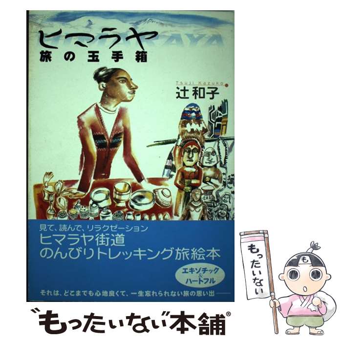 【中古】 ヒマラヤ旅の玉手箱 / 辻 和子 / 双葉社 [単行本]【メール便送料無料】【最短翌日配達対応】