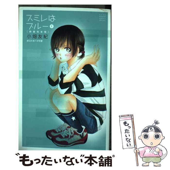 【中古】 スミレはブルー（1）新装完全版 / 小畑 友紀 / 小学館 [コミック]【メール便送料無料】【最短翌日配達対応】