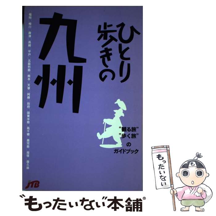 【中古】 ひとり歩きの九州改訂3版 / JTBパブリッシング / JTBパブリッシング [単行本]【メール便送料無料】【最短翌日配達対応】