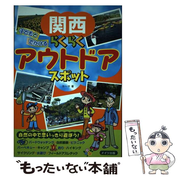 楽天もったいない本舗　楽天市場店【中古】 関西子どもとでかけるらくらくアウトドアスポット / カーサ / メイツ出版 [単行本]【メール便送料無料】【あす楽対応】