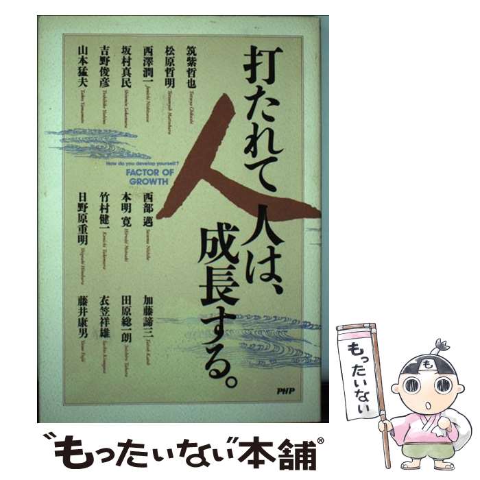 【中古】 打たれて人は、成長する 筑紫哲也 ,松原哲明 ,西澤潤一 ,坂村真民 ,吉野俊彦 ,山本猛夫 ,西部邁 ,本明寛 ,竹村健一 ,日 / / [その他]【メール便送料無料】【あす楽対応】