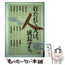 【中古】 打たれて人は 成長する 筑紫哲也 ,松原哲明 ,西澤潤一 ,坂村真民 ,吉野俊彦 ,山本猛夫 ,西部邁 ,本明寛 ,竹村健一 ,日 / / その他 【メール便送料無料】【あす楽対応】