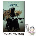  虎の牙 / モーリス ルブラン, 井上 勇 / 東京創元社 